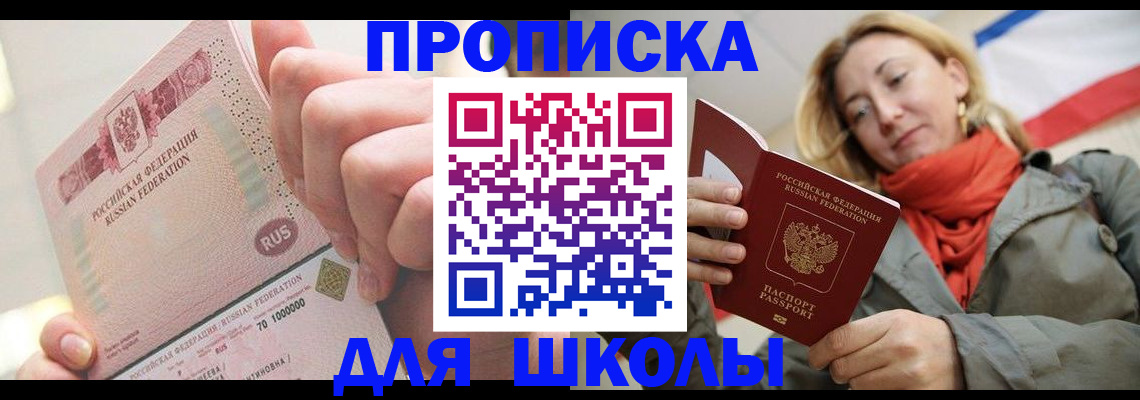 временная регистрация для школы в Новозыбкове